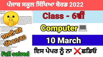 class 6th computer science final march exam full solved |pseb 6th final 10-03-2023 real solved paper