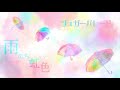 シュガーパレード (SUGAR PARADE) '雨のち虹色'