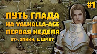 Путь глада на Valhalla-age #1 | АП 57+, Ц шмот, клан, эпики, планы.