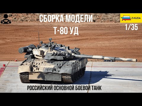 Сборка модели - Т-80УД Российский основной боевой танк 1/35 (ZVEZDA)