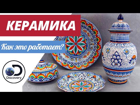 Керамика | Как это сделано?