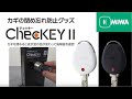 【公式】ChecKEYⅡ（チェッキー2） 製品紹介動画