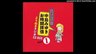 完全保存版! 中島みゆき お時間拝借 よりぬきラジオ CD BOX「新録! 対談コーナー1 ～タイトル誕生・TOKYO FMについて～」