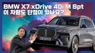 BMW X7 완벽한 차량도 단점이 있다?!