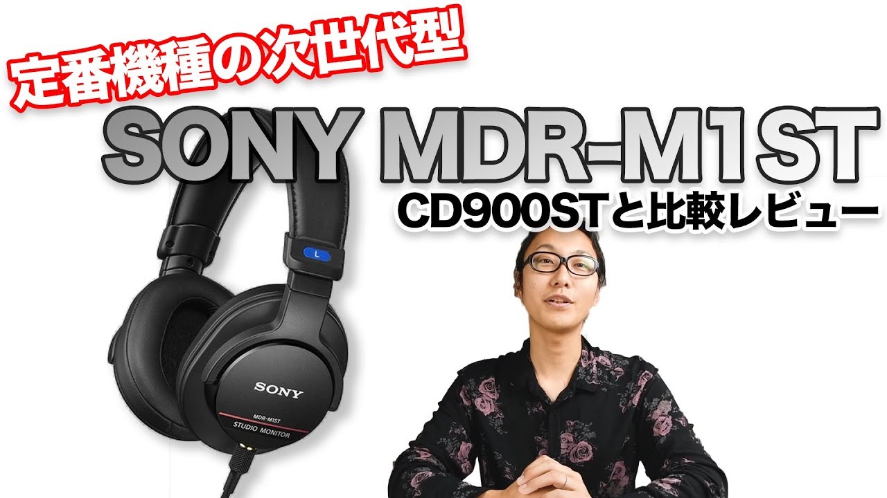 SONY MDR M1STをMDR CDSTと比べてみた！スタジオモニターヘッドホン