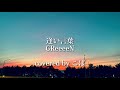 逢い言葉/GReeeeN 【covered by こば】