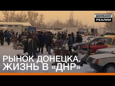 Рынок Донецка. Жизнь в «ДНР» | Донбасc Реалии