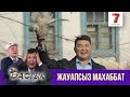 Жауапсыз махаббат | Бастық боламын