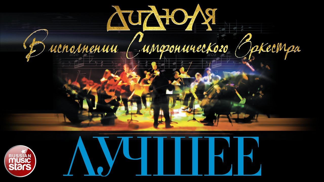 Дидюля меркурий с оркестром. Дидюля 2015 - лучшее. В исполнении симфонического оркестра. Греческая бузука дидюля.