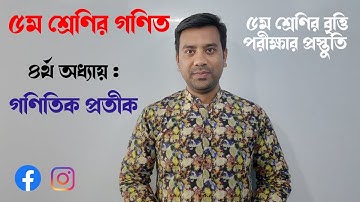 Class 5 math chapter 4 Part 1 || ৫ম শ্রেণির গণিতের ৪র্থ অধ্যায় - গাণিতিক প্রতীক || Tulip Education