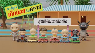 เพลงชาติไทย ชุด เด็กน้อยได้เป็น ผอ และควายเป็นคุณครู แต่เด็กนักเรียนยังต้องขี่รถหัดเดินอยู่เลย 55