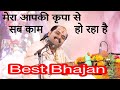 Mera Aap ki Kripa se Sab Kaam Ho raha hai | Bhajan By Aacharya Mukesh Bhardwaj Ji | Viral Bhajan