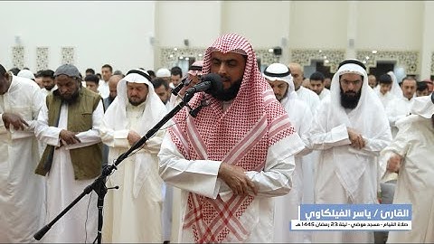 سورة الحاقة الشيخ ياسر الفيلكاوي في مسجد موضي السور