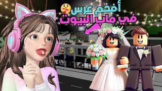 حفلة زواج👰‍♀️💍 فوق السوبرماركت في ماب البيوت🏡 ⁉️روبلوكس Roblox