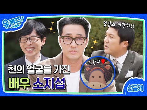 [선공개] 멋짐 그 자체 소지섭 자기님★ '소간지' 별명에 대한 생각은?#유퀴즈온더블럭 | YOU QUIZ ON THE BLOCK EP.164