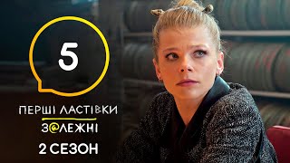 Сериал Перші ластівки. Залежні: Серия 5 | Молодежный триллер | 4K