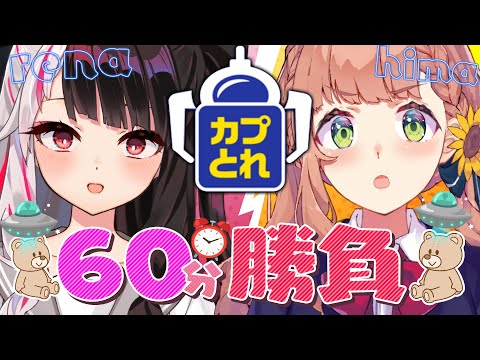 【カプとれ】第３回　６０分勝負っだああああ‼【本間ひまわり/夜見れな/にじさんじ】