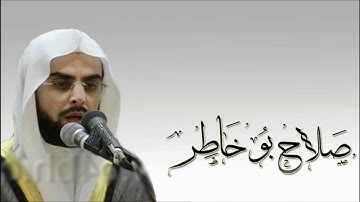 صلاح بوخاطر | اية (۳٥) سورة الأحزاب | إِنَّ الْمُسْلِمِينَ وَالْمُسْلِمَاتِ