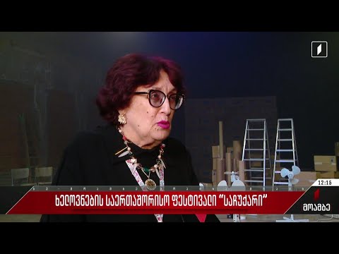 „საჩუქარი“- ხელოვნების საერთაშორისო ფესტივალი