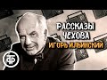 Антон Чехов. Рассказы "Ночь перед судом", "Сапоги", "Оратор". Читает Игорь Ильинский (1948)