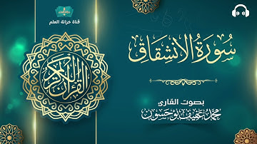 سورة الانشقاق. | المصحف المرتل | للقارئ: محمد بن عفيف بوحسون.