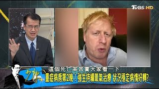 重症病房第2晚! 強生持續氧氣治療 狀況穩定病情好轉 少康戰情室 20200408