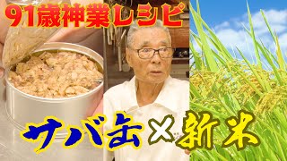 【料理中にレシピ急変更！秋の味覚S P２品】サバ缶と新米で収穫を祝う料理＆松茸の香りと旨味を超濃厚に味わう方法〜道場六三郎の家庭料理レシピ～#56