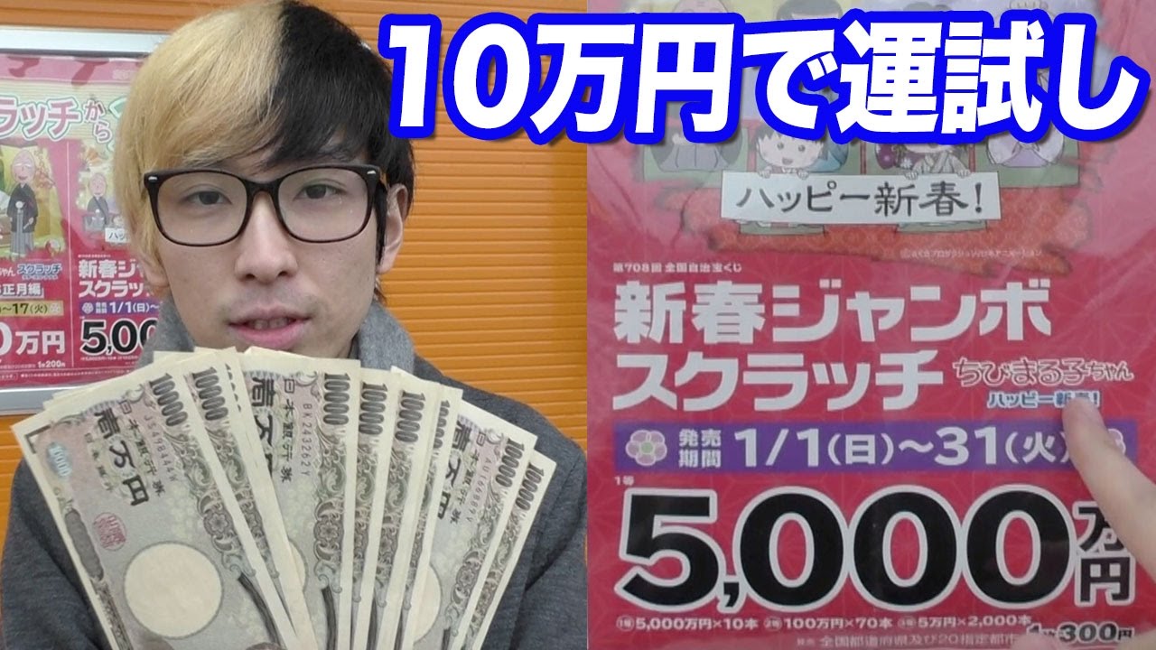 1等5000万円の新春ジャンボスクラッチを10万円分買ってみた Youtube