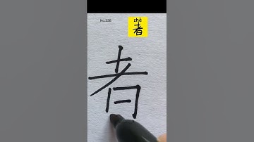 How to write Person Thing in Chinese character #handwriting #hanzi #中文 #shorts