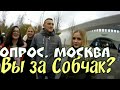 Опрос в Москве.Собчак твой президент? Крым Украине? ШОКирующие ответы!