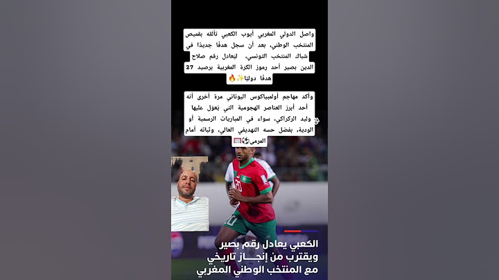 واصل الدولي المغربي أيوب الكعبي تألقه بقميص المنتخب الوطني، بعد أن سجل هدفًا جديدًا في شباك تونس
