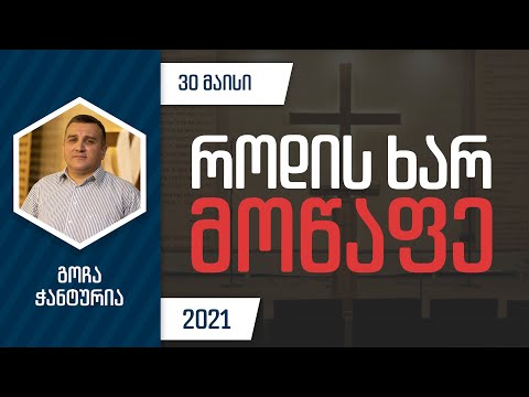 როდის ხარ მოწაფე | 30 მაისი, 2021