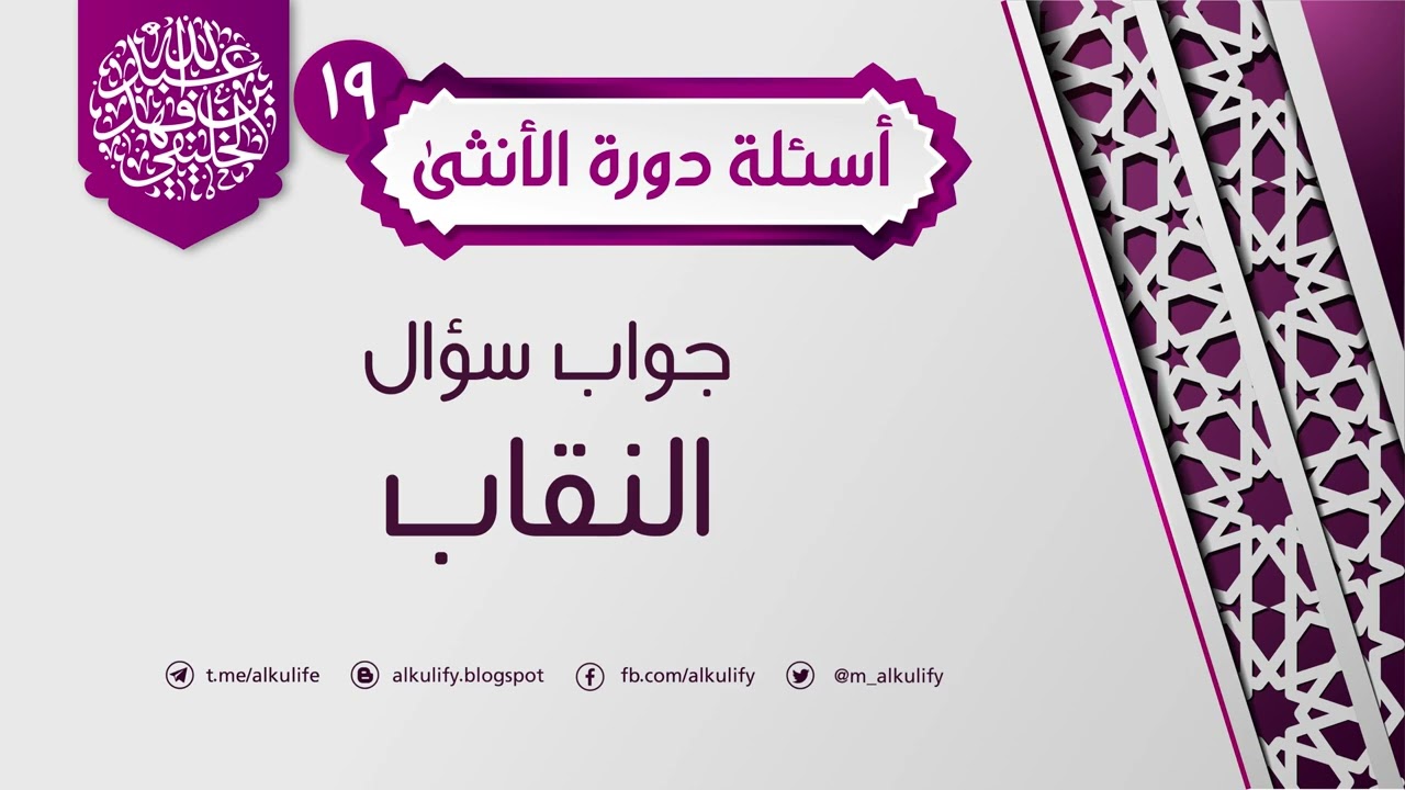 [ أسئلة دورة الأنثى ] ( ١٩ )أسئلة حول النقاب ….