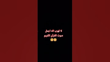 لا تهرب انه اجمل صوت القرآن الكريم  🤲🤲