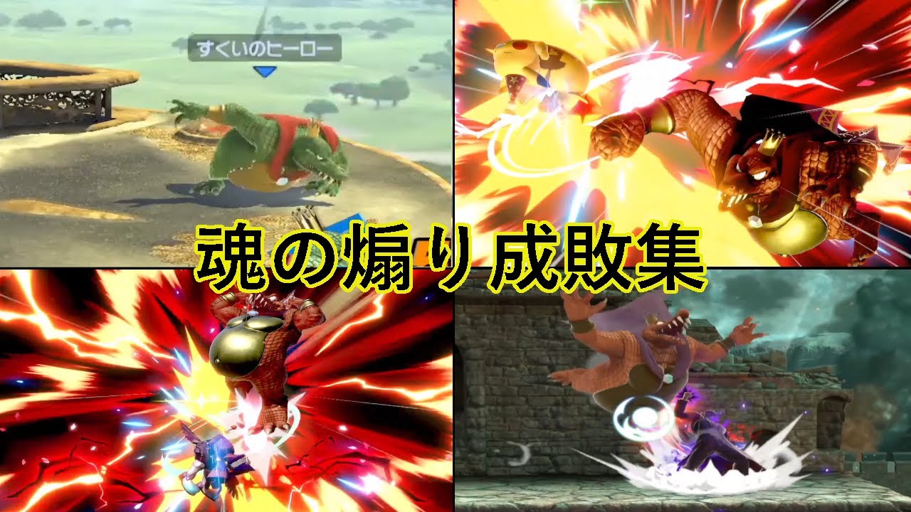 【スマブラSP】成敗に命を懸けてる漢の煽り成敗集