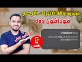 تجديد الانترنت الارضى فودافون من محفظة فودافون كاش شحن  من فودافون كاش