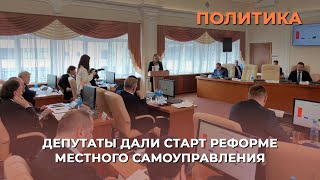 Депутаты дали старт реформе местного самоуправления