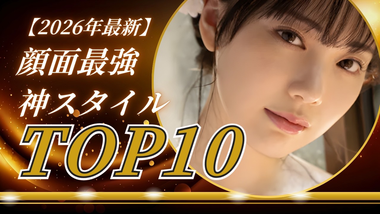 【2026年最新】顔面最強・神スタイル女優ランキングTOP10