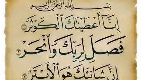 سورة الكوثر مكررة بصوت الشيخ احمد العجمي