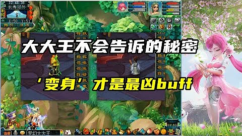 夢幻西遊：大大王不會告訴你的秘密，‘變身’才是最凶buff - 天天要聞