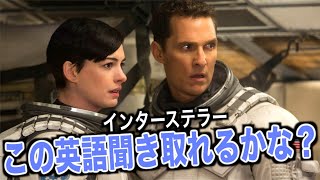 【上級者向け】インターステラーの英語聞き取れるかな？映画で英会話を学ぼう「Interstellar English」