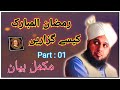 Muhammad ajmal raza quadri  ramzan kesy guzarein  part  01  masi