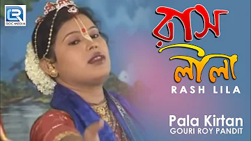 Rash Lila | রাসলীলা | Popular Bangla Pala Kirtan | Gouri Roy Pandit | Beethoven Records