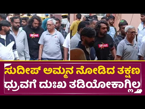 ಸುದೀಪ್ ಅಮ್ಮನ ನೋಡಿದ ತಕ್ಷಣ ಧ್ರುವಗೆ ದುಃಖ ತಡಿಯೋಕಾಗ್ಲಿಲ್ಲ | Kiccha Sudeep Mother | Dhruva Sarja | SStv ಸುದೀಪ್ ಅಮ್ಮನ ನೋಡಿದ ತಕ್ಷಣ ಧ್ರುವಗೆ ದುಃಖ ತಡಿಯೋಕಾಗ್ಲಿಲ್ಲ | Kiccha Sudeep Mother | Dhruva Sarja | SStv