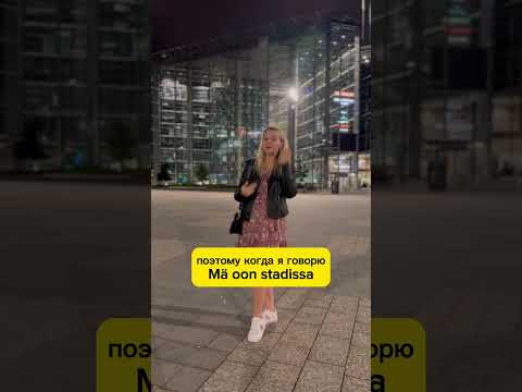 Как сказать Helsinki на разговорном финском? #урокифинского #финляндия #финский #финскийязык