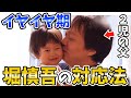 【二歳児】子供のイヤイヤ期がピーク...正しい対応は?堀慎吾の子育てが話題に【超絶カワイイ岡田紗佳】