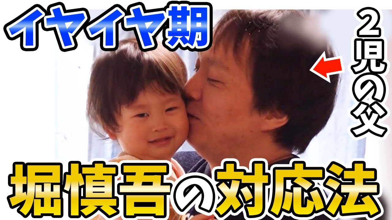 【二歳児】子供のイヤイヤ期がピーク...正しい対応は?堀慎吾の子育てが話題に【超絶カワイイ岡田紗佳】