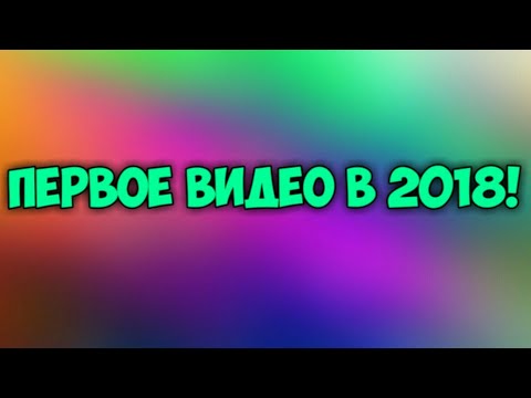 Видео: ПЕРВОЕ ВИДЕО В 2018!