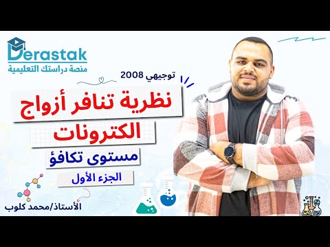 نظرية تنافر أزواج الكترونات مستوى تكافؤ ج1 الكيمياء توجيهي 2008 أ محمد كلوب