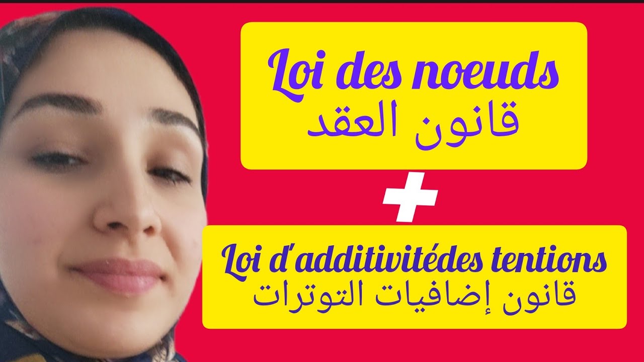 loi des noeuds- loi d'additivité des tentions قانون العقد-قانون إضافيات التوترات